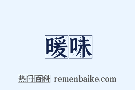 暖味是什么意思的图片